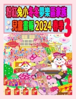 ??????????????? 2024 ?? 3: ... (Rolleen Rabbit Collection) (Chinese Edition) 199815274X Book Cover