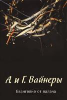 Евангелие от палача 2070307190 Book Cover