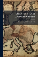 Chteniia po istorii zapadno Rossii 1175265853 Book Cover
