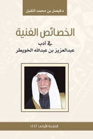 الخصائص الفنية في أدب عبد 9948452836 Book Cover