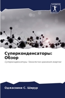 Суперконденсаторы: Обзо& 6205692333 Book Cover