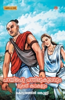 Parayipetta Panthirukulavum Muppathu kadhakalum 9385899724 Book Cover