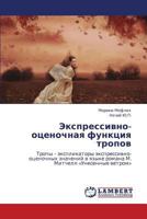 Экспрессивно-оценочная функция тропов: Тропы – экспликаторы экспрессивно-оценочных значений в языке романа М. Митчелл «Унесенные ветром» 3844355634 Book Cover