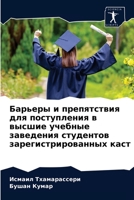 Барьеры и препятствия для поступления в высшие учебные заведения студентов зарегистрированных каст 6203290874 Book Cover