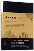 Notes of Zhongguancun (One of the Best Chinese Books of 2017) B071KH28T5 Book Cover