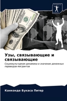 &#1059;&#1079;&#1099;, &#1089;&#1074;&#1103;&#1079;&#1099;&#1074;&#1072;&#1102;&#1097;&#1080;&#1077; &#1080; &#1089;&#1074;&#1103;&#1079;&#1099;&#1074 6203141291 Book Cover