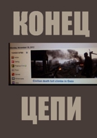 КОНЕЦ ЦЕПИ 1329907043 Book Cover