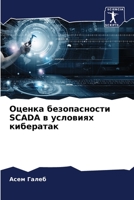 Оценка безопасности Scada в у& 6205331608 Book Cover