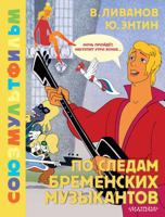 Po sledam Bremenskih muzykantov. Soyuzmultfilm 5171622175 Book Cover