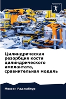 Цилиндрическая резорбц&# 6203483958 Book Cover