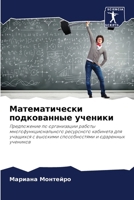 Математически подкован&# 6207293673 Book Cover