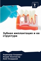 Зубная имплантация и ее структура 6204071092 Book Cover