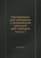 Nastavlenie Dlya Sobiraniya I Zasushivaniya Rastenij Dlya Gerbariya Izdanie 2 5458477197 Book Cover