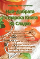 Най-Добрата Готварска ... 1835008070 Book Cover