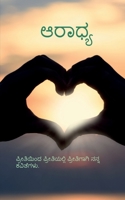 Aaradhya / ಆರಾಧ್ಯ B0BV33T524 Book Cover