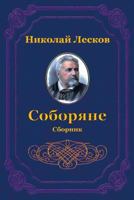 Soborjane. Sbornik 1720463417 Book Cover