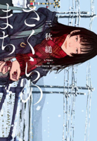 A Town of Fake Cherry Blossoms 4408538663 Book Cover