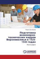 Podgotovka inzhenerno-tekhnicheskikh kadrov Verkhnevolzh'ya v 1928-1940 godakh: Monografiya 3659173819 Book Cover