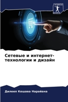 Сетевые и интернет-технологии и дизайн 6205915405 Book Cover