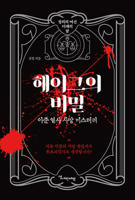 The Secret of Hague, the Mystery of Lee Jun's Death B0DJN3B9T9 Book Cover