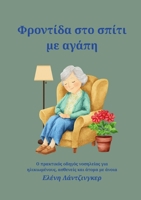 F???t?da st? sp?t? µe a??p? (Greek Edition) 3982829208 Book Cover