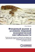 Фондовый рынок в условиях мировой экономической нестабильности: Оценка состояния и перспектив развития российского фондового рынка в условиях мировой экономической нестабильности 3843323070 Book Cover