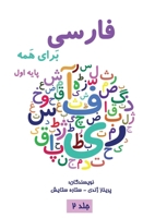 فارسی برای همه: آموزش ... اول 1990760856 Book Cover