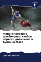 Финансирование футболь&# 6205766809 Book Cover