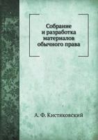 Sobranie I Razrabotka Materialov Obychnogo Prava 5458158261 Book Cover