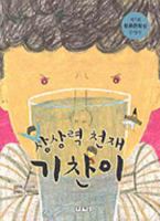 Sangsangryeog Cheonjae Gichani 8957981985 Book Cover