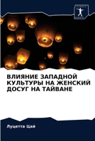 ВЛИЯНИЕ ЗАПАДНОЙ КУЛЬТУРЫ НА ЖЕНСКИЙ ДОСУГ НА ТАЙВАНЕ 6202914025 Book Cover