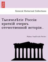 Тысячелѣтіе Россіи краткій очеркъ отечественной исторіи.. 124178423X Book Cover