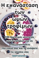 Η επανάσταση των ωμών τροφίμων 1835004121 Book Cover