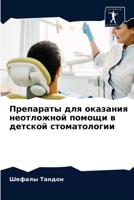 Препараты для оказания неотложной помощи 6204039822 Book Cover