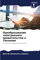 Преобразование электронного правительс&# 6204091549 Book Cover