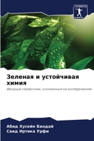 Зеленая и устойчивая хим 6205273365 Book Cover