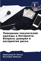 Поведение покупателей о& 6204003127 Book Cover