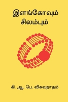 Ilangovum Silambum (Tamil Edition) B0G5WT9Z67 Book Cover