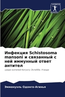 ???????? Schistosoma mansoni ? ????????? ? ??? ???????? ??в 6206967328 Book Cover