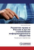Razvitie prava v Rossii v rusle stanovleniya informatsionnogo obshchestva 365921485X Book Cover