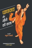 Chanakya Aur Jeene Ki Kala 9387980189 Book Cover