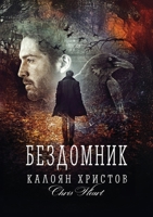?????????: E??? ... ? ?&# (Bulgarian Edition) 1300606274 Book Cover