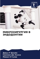 МИКРОХИРУРГИЯ В ЭНДОДОНТИИ 6205955490 Book Cover