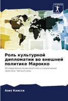 Роль культурной дипломатии во внешней политике Марокко: Исследование возможностей и ограничений практики "мягкой силы 6206081680 Book Cover