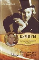 Five evenings with Marlene Dietrich / Pyat vecherov s Marlen Ditrikh 527126369X Book Cover