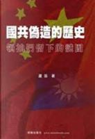 國共偽造的歷史: 領袖們留下的謎團 9628744208 Book Cover