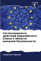 Согласованность действий Европейского Союза в области внешней безопасности 6206106403 Book Cover