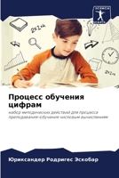 Процесс обучения цифрам 6205804492 Book Cover