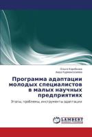 Программа адаптации молодых специалистов в малых научных предприятиях: Этапы, проблемы, инструменты адаптации 3843304432 Book Cover