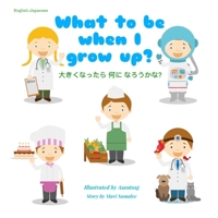 What to be when I grow up? 大きくなったら 何に なろうかな？: Dual Language Edition English-Japanese 197337353X Book Cover